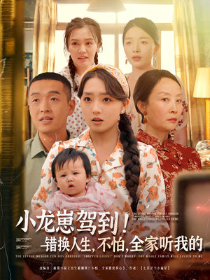 小龙崽驾到错换人生不怕全家听我的（85集）免费在线看全集