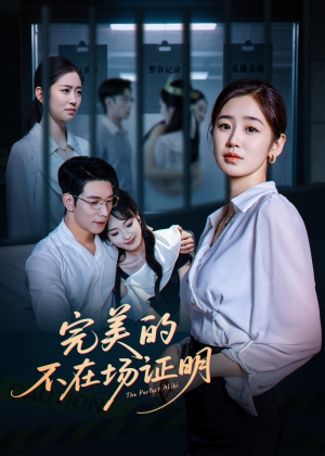 完美的不在场证明（51集）火爆短剧来袭