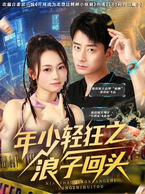 年少轻狂之浪子回头（78集）精彩短剧来袭