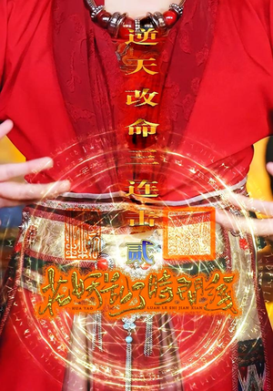 花妖乱了时间线2逆天改命三连击（71集）网盘在线观看