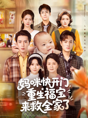 妈咪快开门重生福宝来救全家了（81集）UC网盘在线看