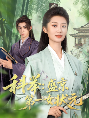 科举盛京第一女状元（84集）好看短剧追不停