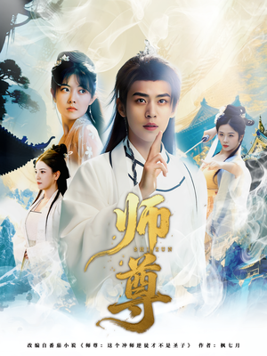 师尊（57集）热门短剧追不停