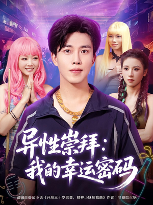 异性崇拜我的幸运密码（80集）无需充值尽情看