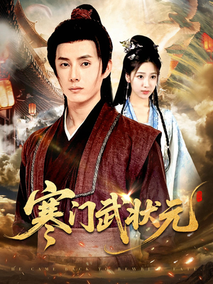 寒门武状元（80集）分享好看短剧
