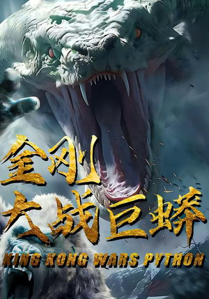 金刚大战巨蟒（52集）一起看短剧