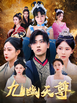 九幽天尊（97集）热播短剧来袭