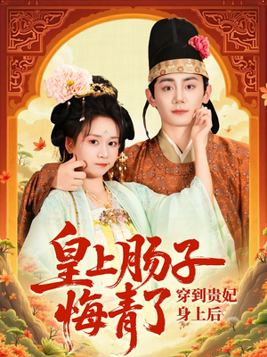 穿到贵妃身上皇上肠子悔青了（80集）红果短剧看全集