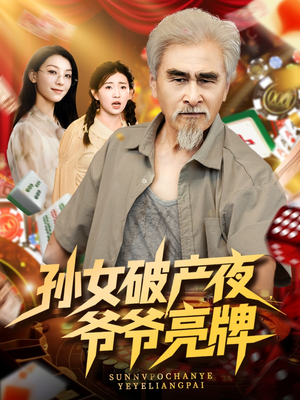 孙女破产夜爷爷亮牌（70集）精彩短剧追不停