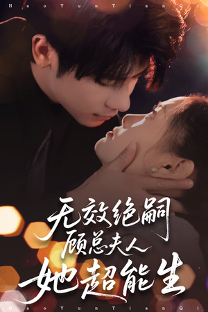无效绝嗣顾总夫人她超能生（71集）热门短剧又来了