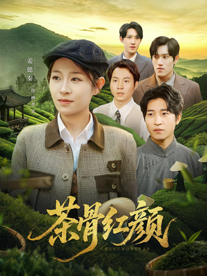 茶骨红颜（92集）爱上了这部剧了