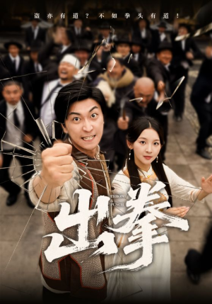 出拳（71集）更新时间