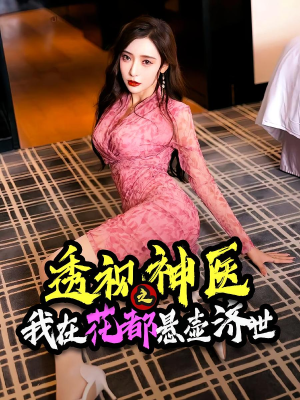 透视神医之我在花都悬壶济世（88集）1-102集