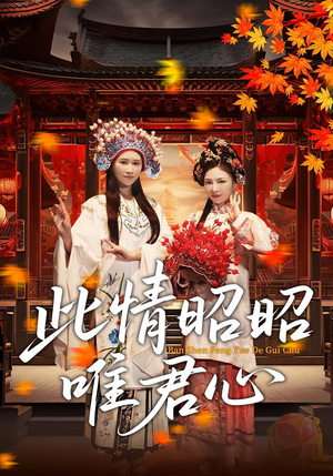 此情昭昭唯君心（82集）百度在线观看