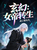 女帝转生成了我女儿（72集）让你一口气看完