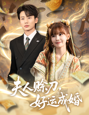 夫人赊刀好运成婚（63集）女主谁演的