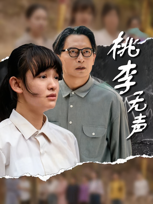 桃李无声（40集）好看又上头短剧