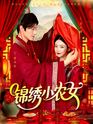 锦绣小农女（95集）短剧分享片段