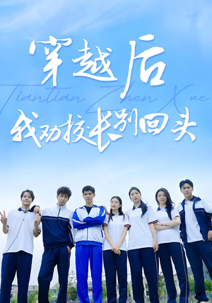 穿越后我劝校长别回头（17集）免费短剧看不停