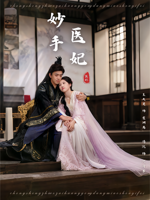妙手医妃（78集）一个短剧看全集