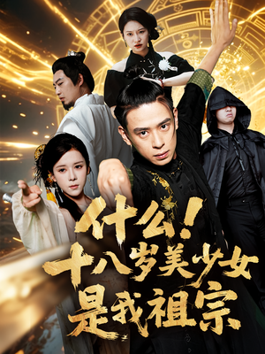 什么十八岁美少女是我祖宗（63集)无需充值尽情看
