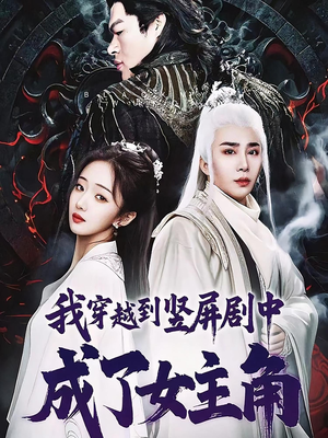 我穿越到竖屏剧中成了女主角（51集）免费看全网短剧