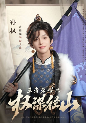 王者荣耀之权谋径山（21集）这部短剧我爱了