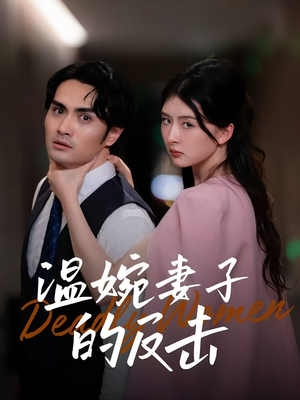 温婉妻子的反击（43集）精彩短剧来了