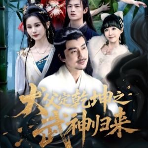 犬父定乾坤之武神归来（66集）高清画质免费看