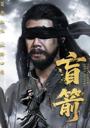盲箭（66集）短剧精彩推荐