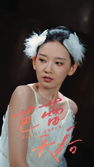 芭蕾天后（31集）全网独播免费看