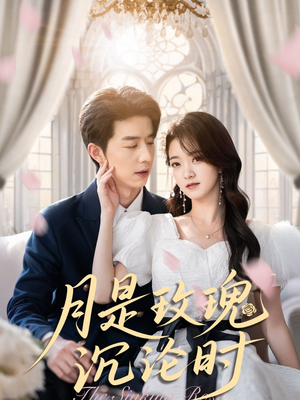 月是玫瑰沉沦时（85集）演的怎么样