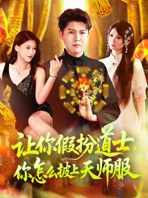 让你假扮道士你怎么披上天师服（118集）短剧热门合集