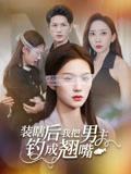 装瞎后我把男主钓成翘嘴（43集）热播短剧全集看