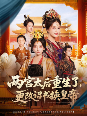 两宫太后重生了更改诏书换皇帝（80集）看精彩短剧