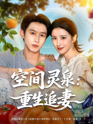 空间灵泉重生追妻（83集）在线观看全集