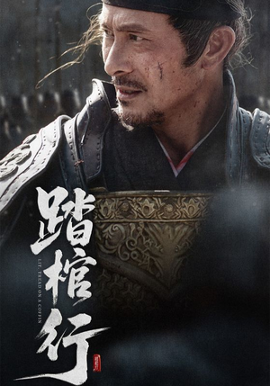 踏棺行（60集）最新上映免费看
