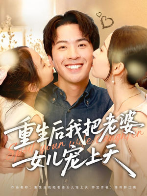 重生后我把老婆女儿宠上天（84集）高分推荐免费看