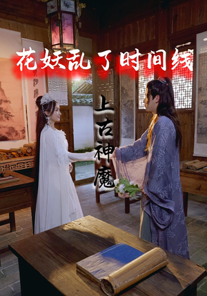 花妖乱了时间线3上古神魔（57集）怎么看全集