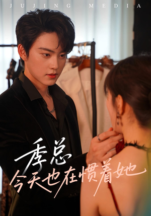 季总今天也在惯着她（46集）短剧前十排行榜