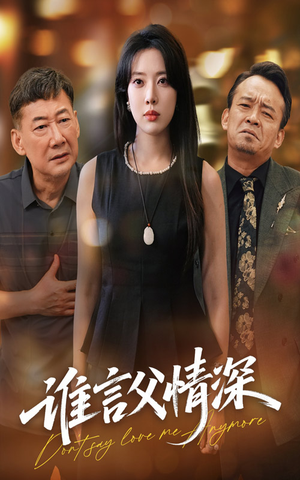 谁言父情深（56集）短剧精彩绝伦