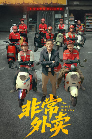 非常外卖（64集）热门爆款短剧