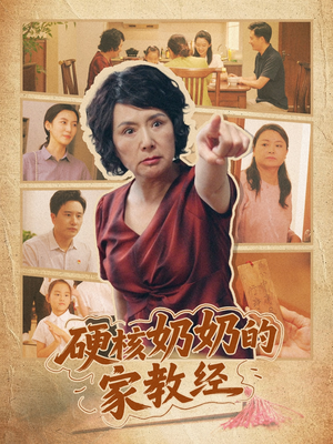 硬核奶奶的家教经（11集）全部免费看全集