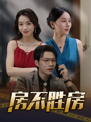 房不胜房（31集）超甜短剧抢先看
