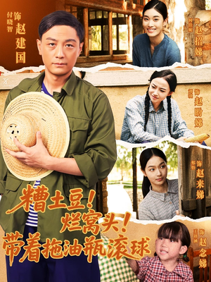 糟土豆烂窝头带着拖油瓶滚球（80集）最火爆的短剧