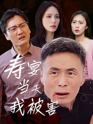 寿宴当天我被害（30集）短剧完整版免费