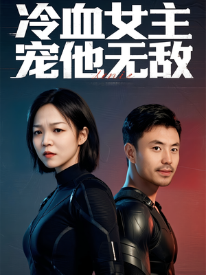 冷血女主宠他无敌（12集）最热门短剧来了
