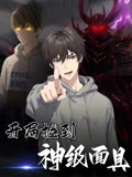 开局捡到神级面具（61集）一口气看完全集