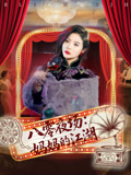 八零夜场妈妈的江湖（55集）女主谁演的