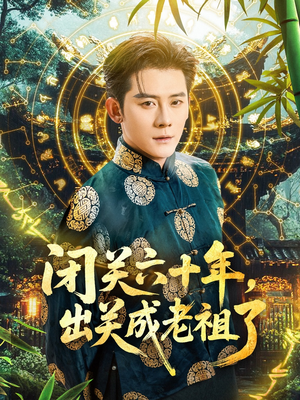闭关六十年，出关成老祖了（56集）最火爆的短剧